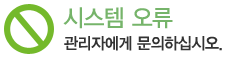 시스템오류 관리자에게 문의하십시오.